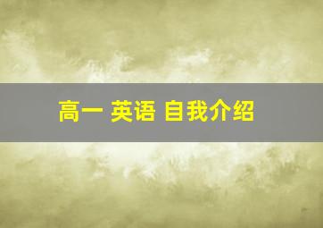 高一 英语 自我介绍